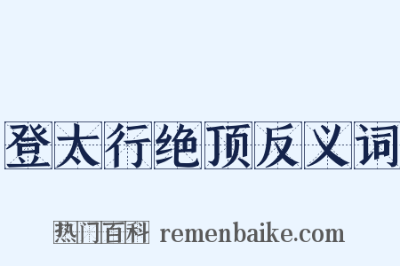 登太行绝顶反义词是什么意思的图片